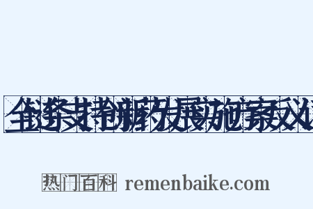 全链条支持创新药发展实施方案反义词是什么意思的图片